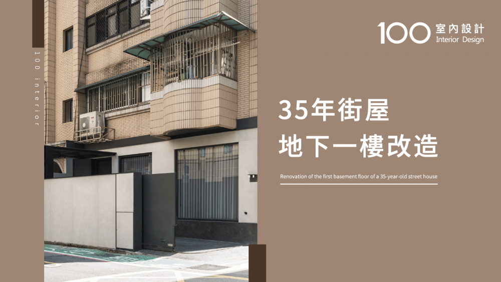 【30秒老屋大翻新】35年街屋地下一樓改造