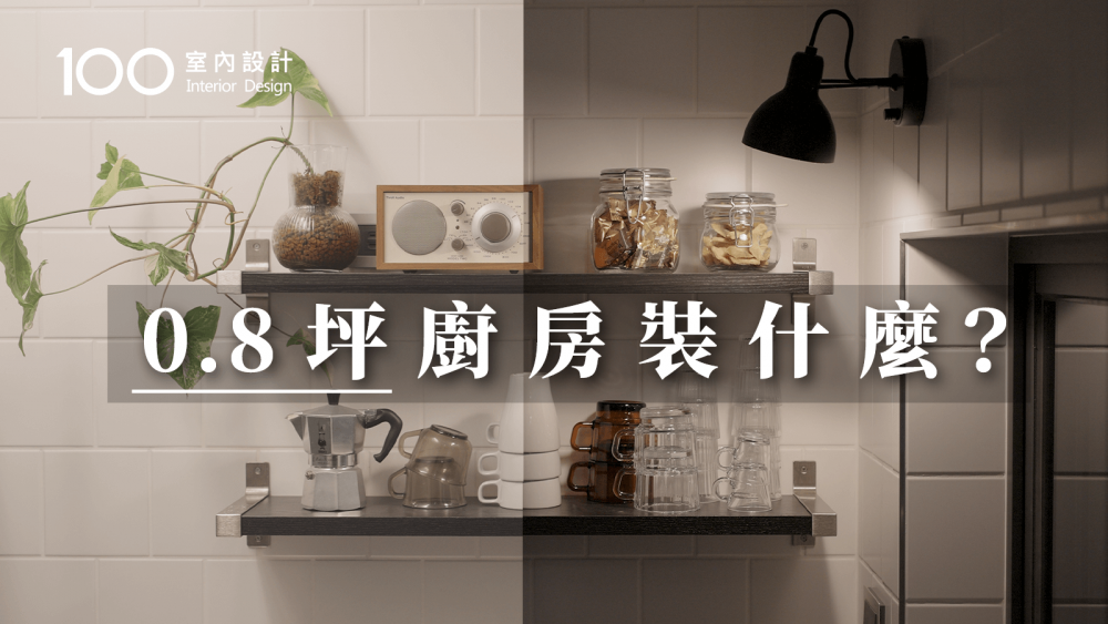 【一坪裝修】0.8坪小廚房+IKEA收納好物! 也能放入一家五口餐具│KitchenTour