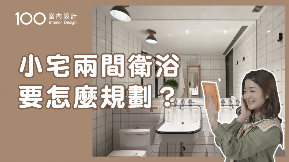 【裝修攻略】小宅要2間衛浴！8案例教你擁有雙倍機能｜100室內設計｜小宅兩間衛浴要怎麼規劃