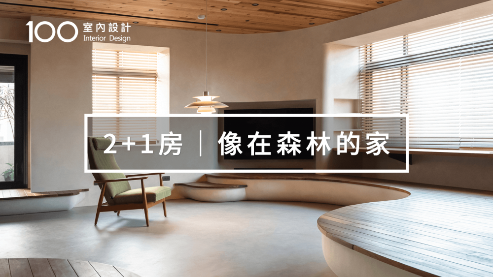 【36坪毛胚屋】客廳沒有沙發照樣舒服！她用移動式家具讓家更彈性｜100室內設計｜2+1房像在森林的家