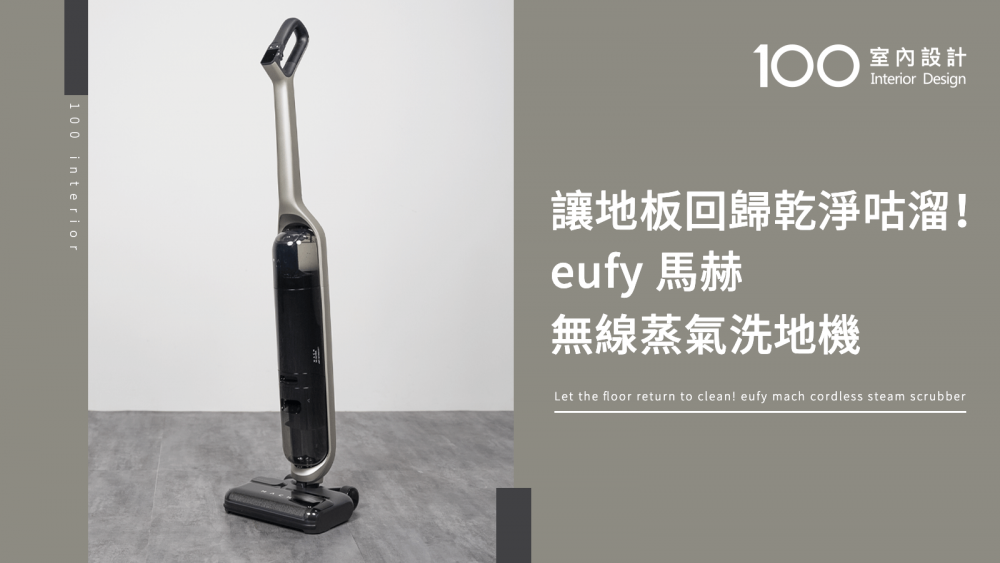 【快速開箱】讓地板回歸乾淨咕溜！eufy 馬赫無線蒸氣洗地機