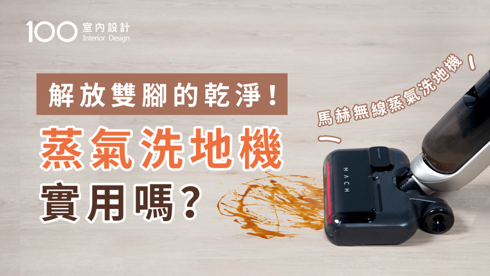 【家電實測】洗地機只是噱頭？5種家庭污垢實測！