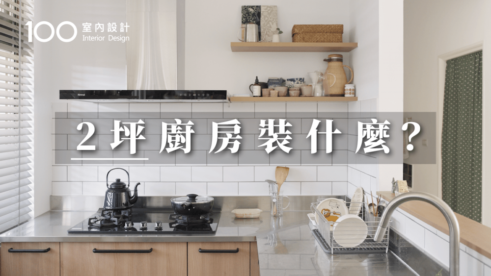【一坪裝修】2坪日雜廚房開箱！不動格局+小吧檯│MUJI廚房好物