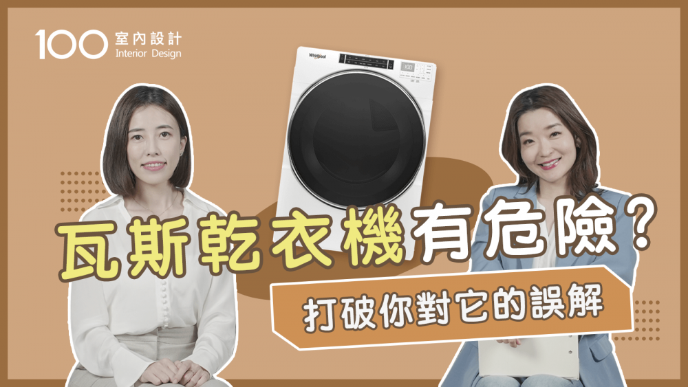 【挑選攻略】瓦斯VS電力乾衣機！容量、空間條件分析最適合你家的款式 Feat.台灣惠而浦