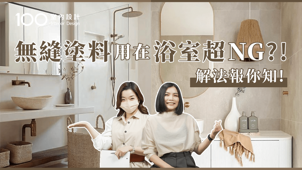 【裝修攻略】pinterest超美浴室真的實用嗎?設計師透漏設計秘辛!|無縫塗料用在浴室超NG!