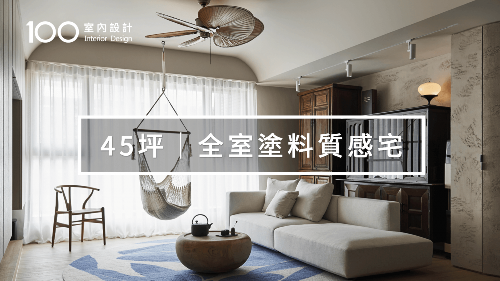 【奶油礦物塗料】他在客廳擺放咖啡廳櫃子，一家三口在家也療癒！｜100室內設計｜45坪｜全室塗料質感宅