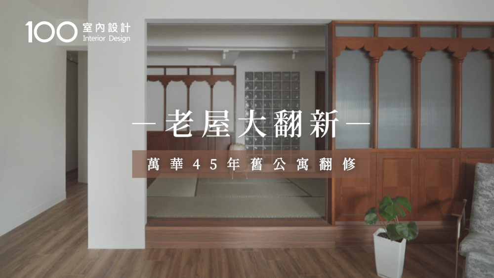 【30秒老屋大翻新】萬華45年舊公寓翻修