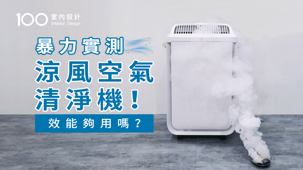 【家電實測】二合一空氣清淨機實用嗎？比風扇涼嗎？