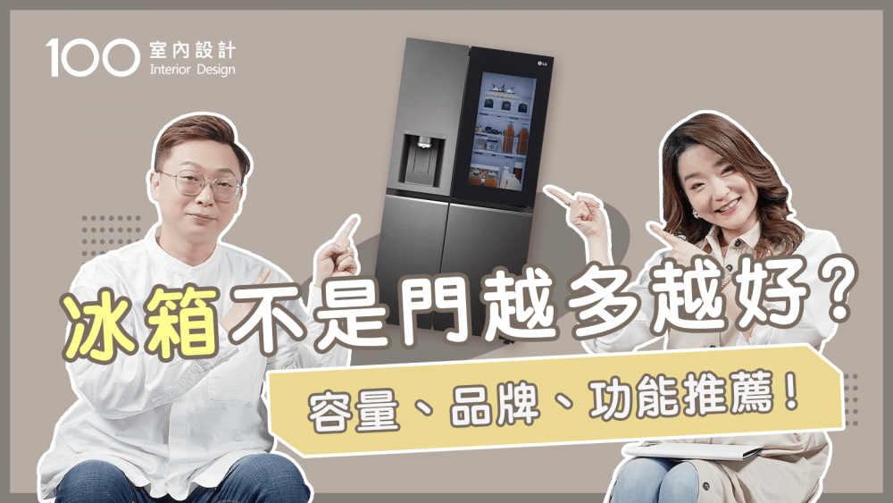 【挑選攻略】日韓美系冰箱比較！該選大嗎？教你挑出高CP值的冰箱 ft. LG