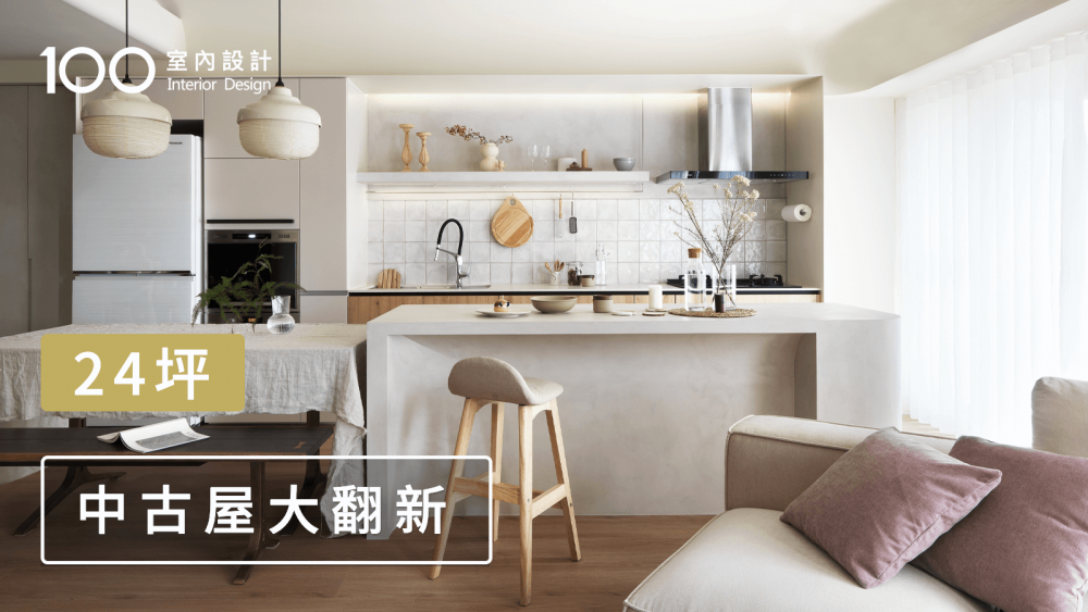 【japandi奶茶色】完美打造LDK格局！小宅也能擁有超大廚房！｜24坪中古屋大翻新