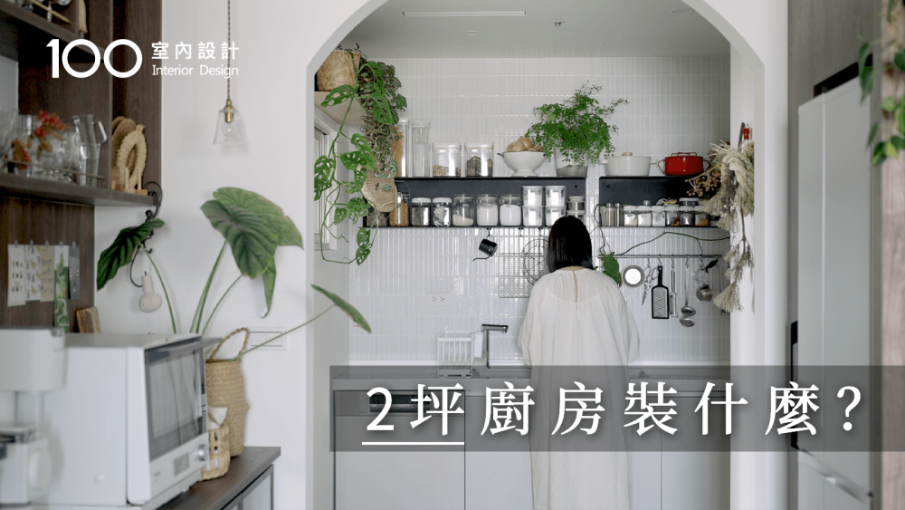 【一坪裝修】不做滿版系統櫃，也能放下海量廚電！｜白色廚房｜YAMAZAKI收納｜100室內設計