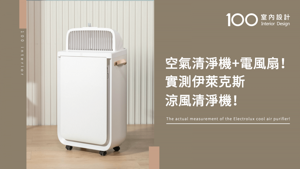 【快速開箱】空氣清淨機+電風扇！實測伊萊克斯涼風清淨機！