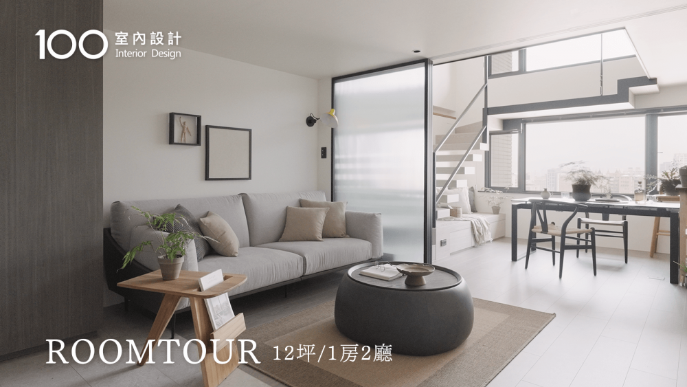 【中古屋翻新】12坪錯層小宅大改造!含有超大窗景、收納機能與多功能家具!|roomtour|1房2廳|100室內設計