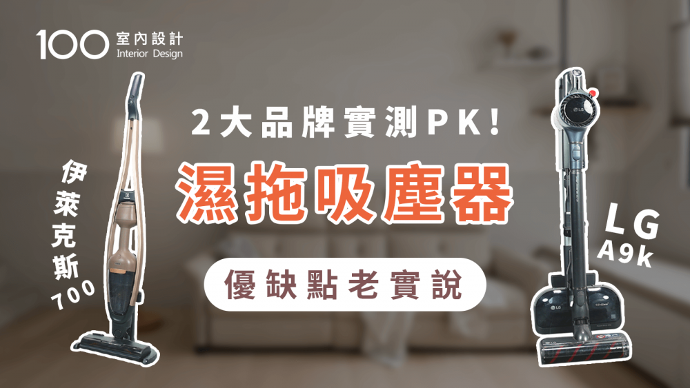 【家電實測】LG PK 伊萊克斯濕拖吸塵器！清潔力、續航力哪個更好？
