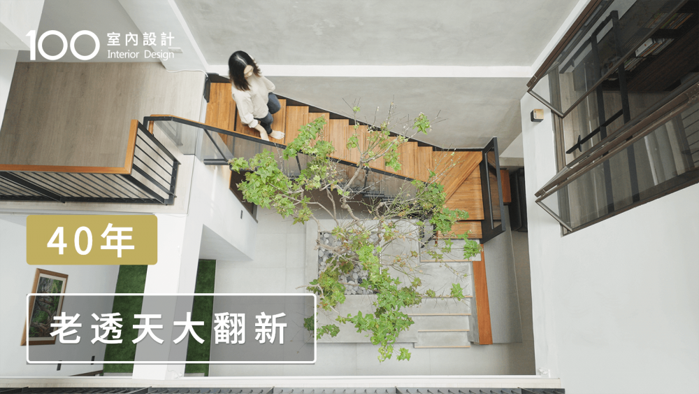 【老屋翻新】連棟街屋大改造！改善狹長格局痛點，讓光照進來！