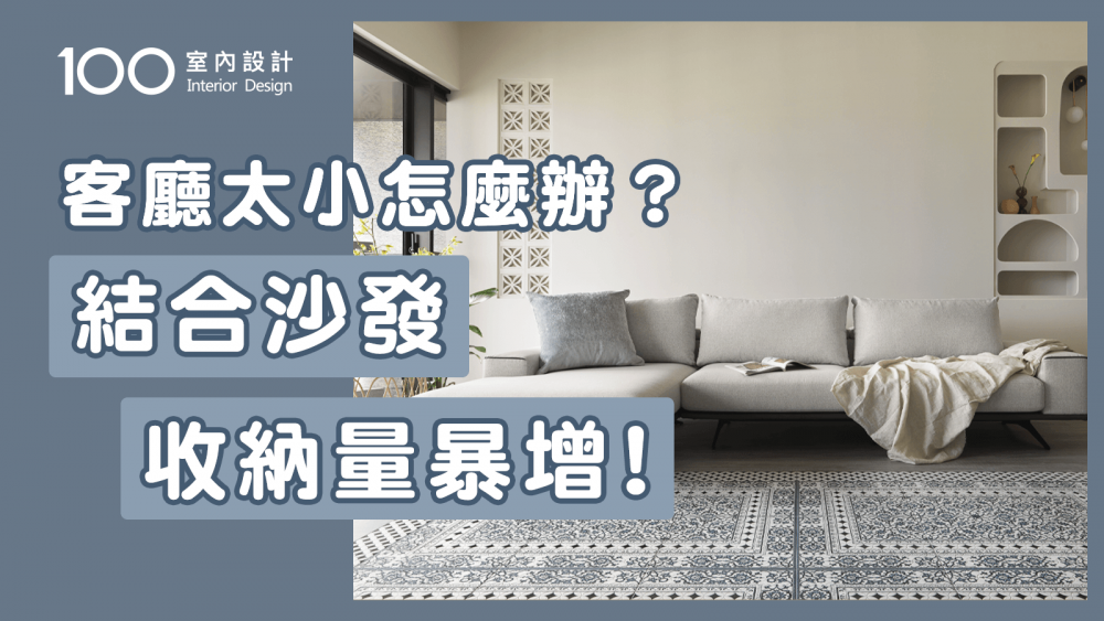 【裝修攻略】小坪數客廳放不了茶几？3招結合沙發的實用設計