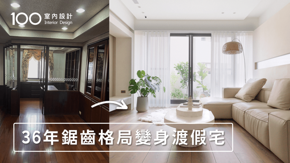 【華廈翻新】改造格局超詭異的32坪老房！以一條弧線讓坪效與採光翻倍！