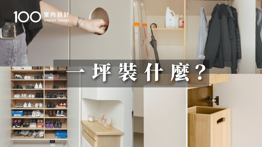 【一坪裝修】1.3坪小玄關也能有儲藏室？60雙鞋子大容量無痛收納~還有茶水吧