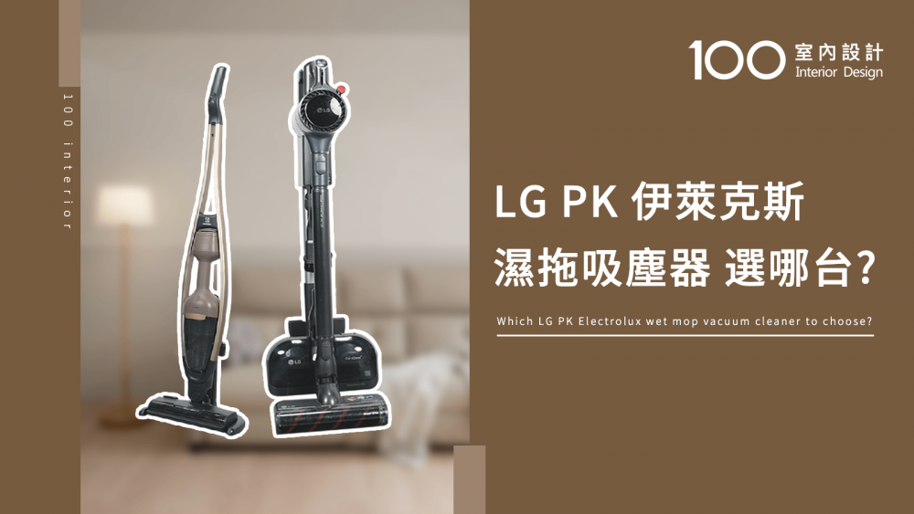 【快速開箱】LG PK 伊萊克斯濕拖吸塵器 選哪台?