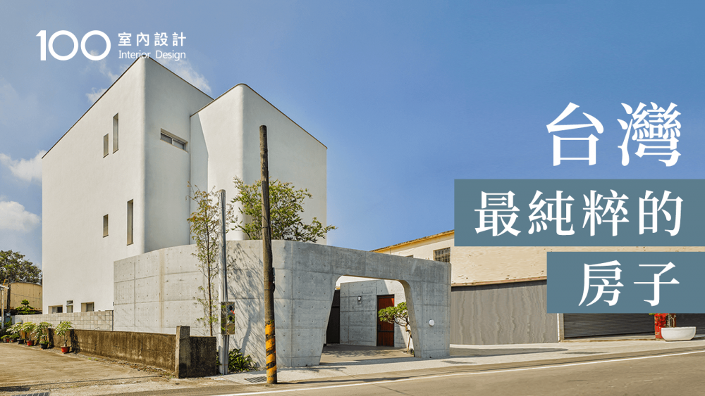 【自地自建】三代同堂3層透天厝，在客廳就能賞星月！｜台灣最純粹的房子