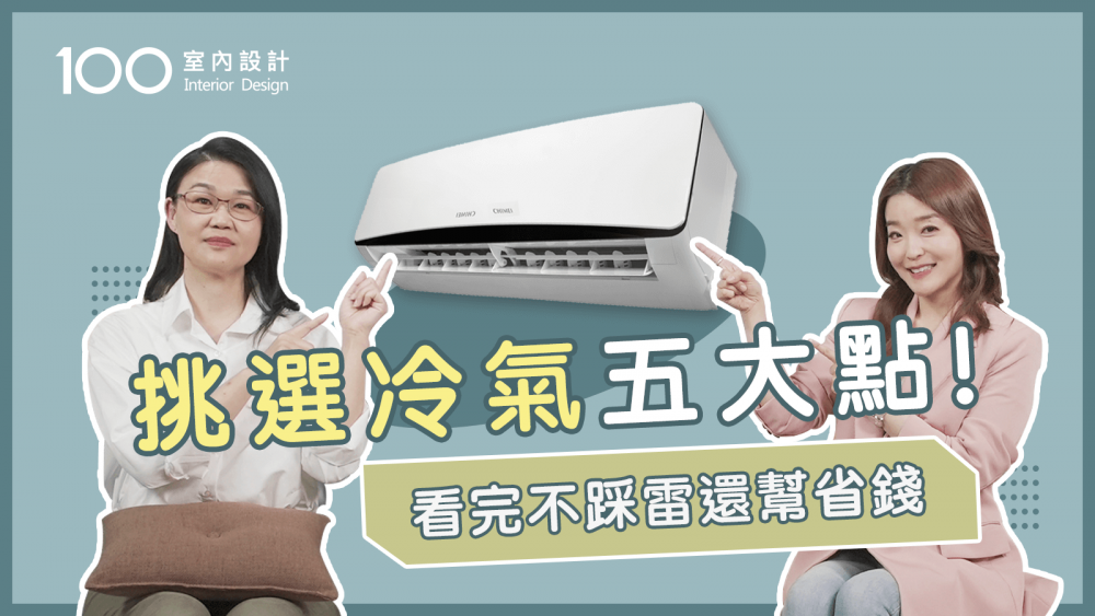 【挑選攻略】各牌冷氣功能怎挑？室外機防潮防鏽超重要！五大重點帶你輕鬆挑！Feat.奇美家電