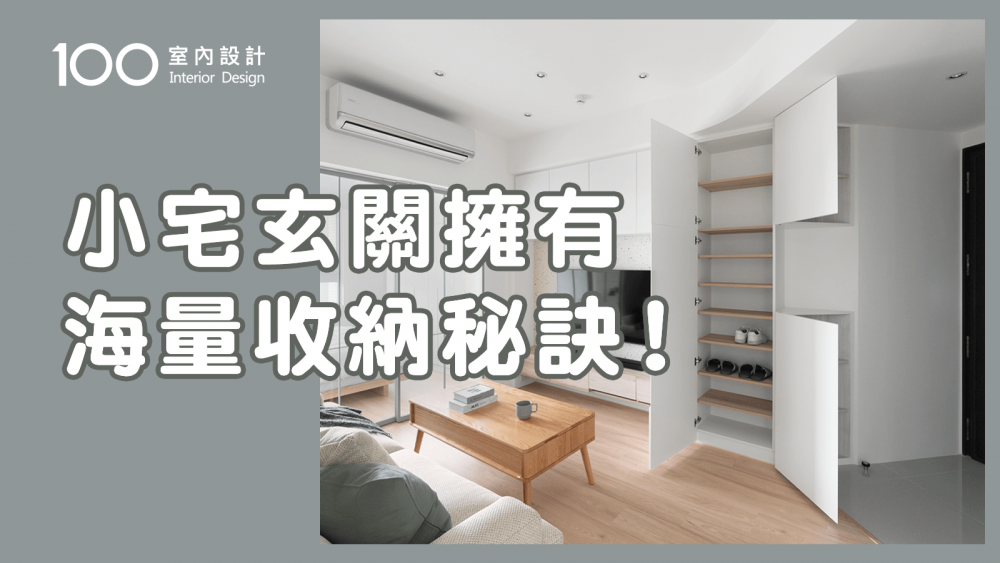 【裝修攻略】不用改格局！L型玄關儲藏室規劃重點，收納量輕鬆加倍！