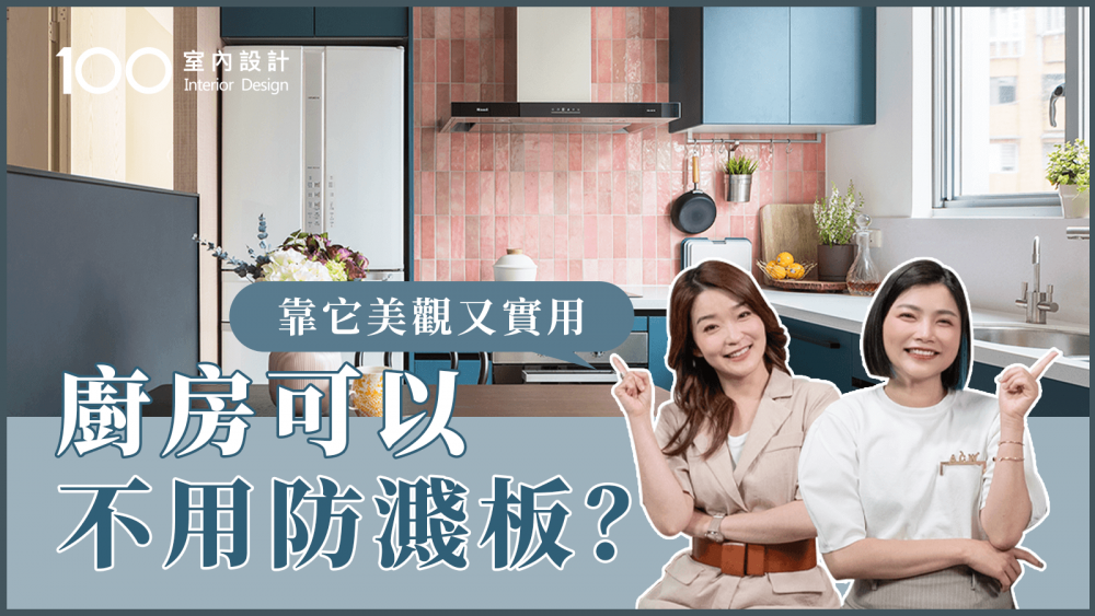【裝修攻略】Pinterest廚房都是照騙？設計師超推耐髒、耐用材質公開！