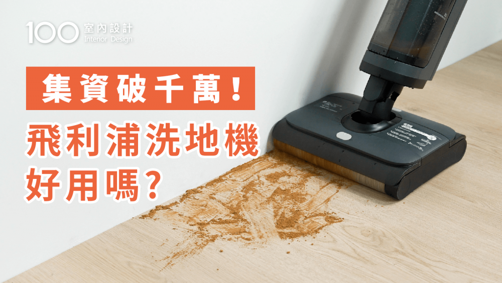 【家電實測】洗地機這點讓人最煎熬~! 飛利浦 潔武士洗地機實測開箱