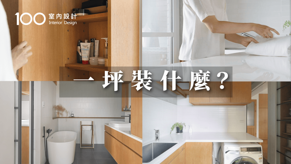 【一坪裝修】開箱2坪全套衛浴+獨立洗衣間！入住3年靠這招清潔不發霉！