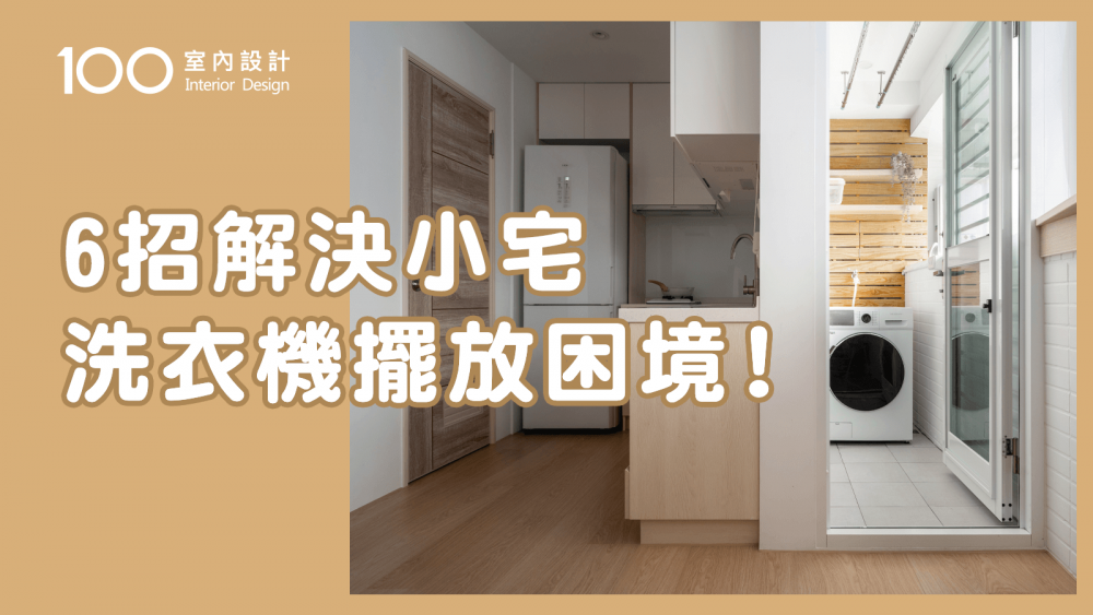 【裝修攻略】家中沒陽台？！不動格局也能規劃的6種洗衣區秘訣！