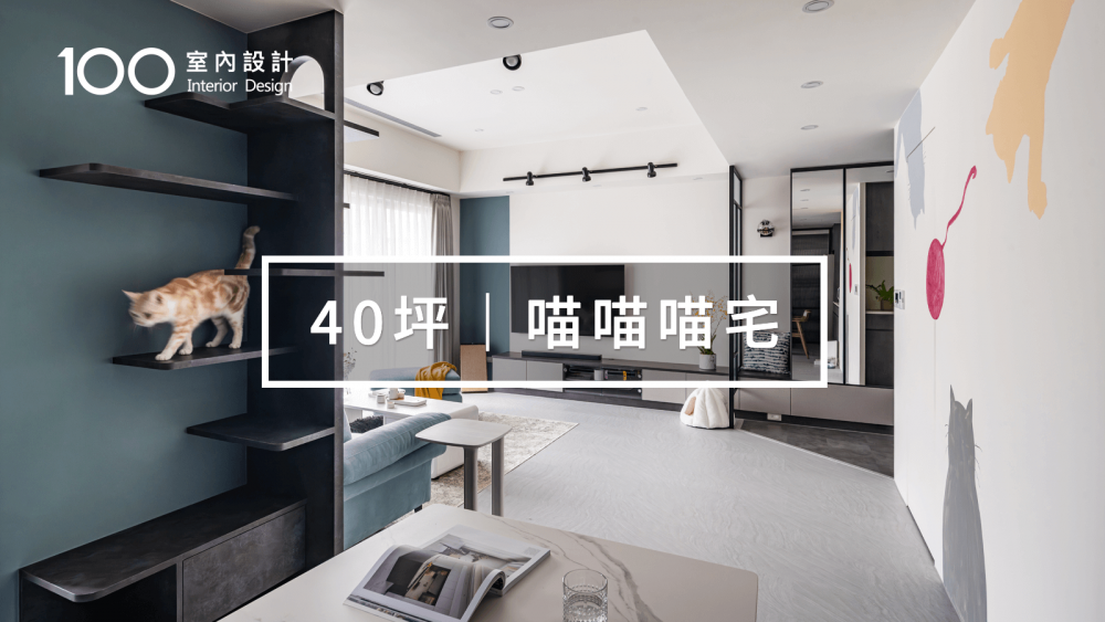 【新婚宅&寵物宅】環保建材、共享空間，貓貓們超喜歡