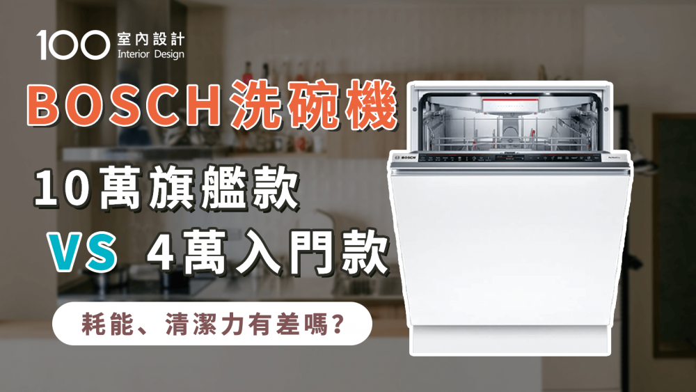 【家電實測】BOSCH洗碗機PK實測！哪款烘乾能力最強？入門款會比較耗水耗電？