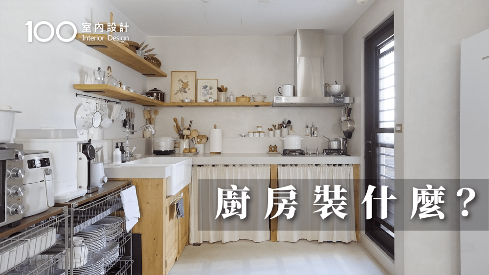 【一坪裝修】L型廚房使用一年心得！無縫塗料用在這些地方好打理