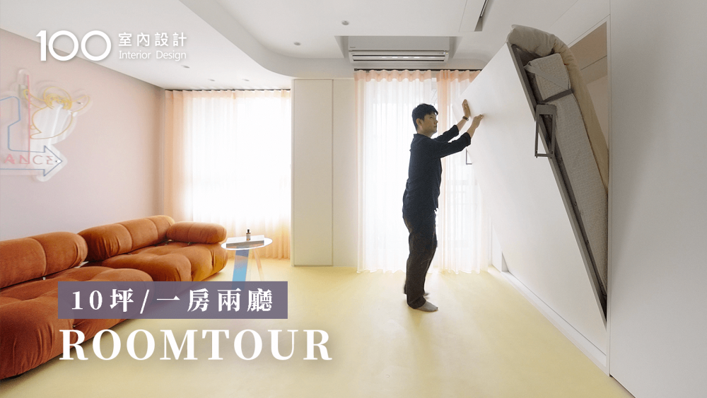 【色彩小宅】只有10坪，一次擁有大客廳、電影院、臥室、健身空間！