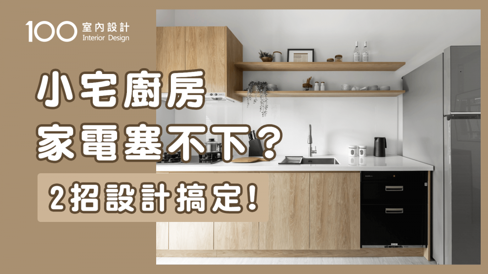 【裝修攻略】小宅一字型廚房這樣改，家電通通放得下！