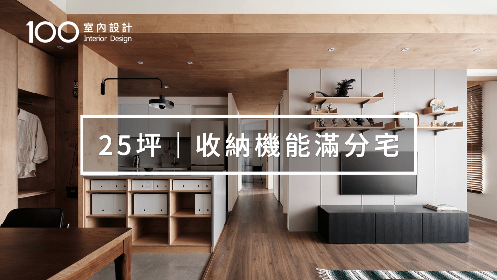 【25坪三房】1坪玄關結合中島，打造高機能收納區！創造流暢取物動線