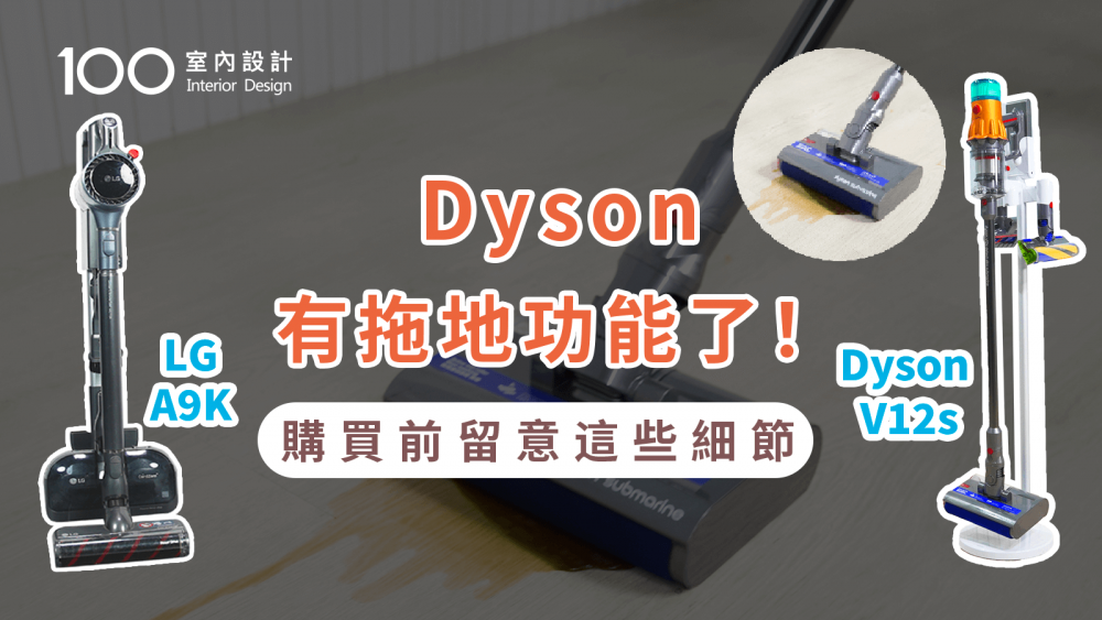 【家電實測】Dyson 首款洗地吸塵器開箱!購買前必看優缺點!與其他濕拖吸塵器差異?