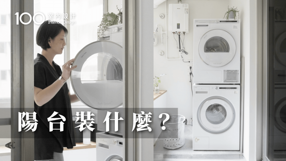 【一坪裝修】公開陽台舊翻新費用！一坪陽台也能放下洗烘衣機+手洗區+曬衣空間