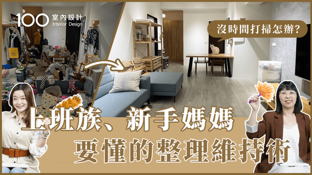 【裝修攻略】上班、帶小孩夠忙碌了，還要極簡嗎？居家整理師教你如何有效整理