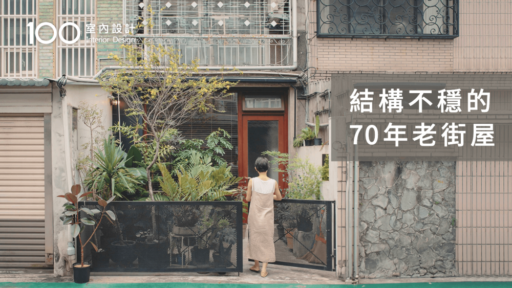 【老街屋翻新】改造結構危險的70年狹長老屋！她把庭院打開種花草植栽...採光和暖度都翻倍！