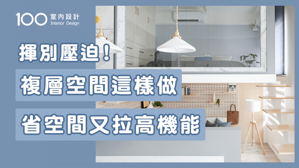 【裝修攻略】複層小宅採光、收納與機能問題解決方案都整理在這！