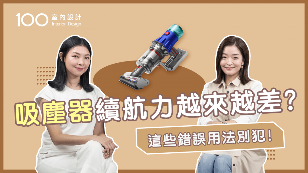 【挑選攻略】想買大吸力吸塵器不能只看數字！破解無線吸塵器挑選迷思！