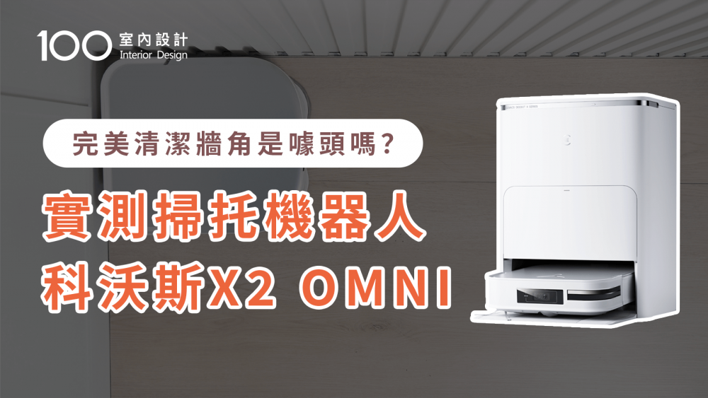 【家電實測】方形掃地機器人牆角清潔沒死角？科沃斯X2 OMNI旗艦掃拖機器人開箱！