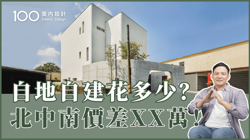 【裝修攻略】自地自建最貴花費在這裡？結構工程關乎安全絕不能省！