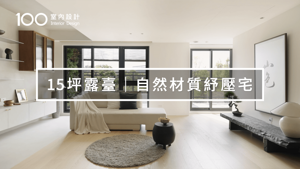 【侘寂塗料宅】大露台引入綠意與超好採光,遠離都市在家享受自然寧靜