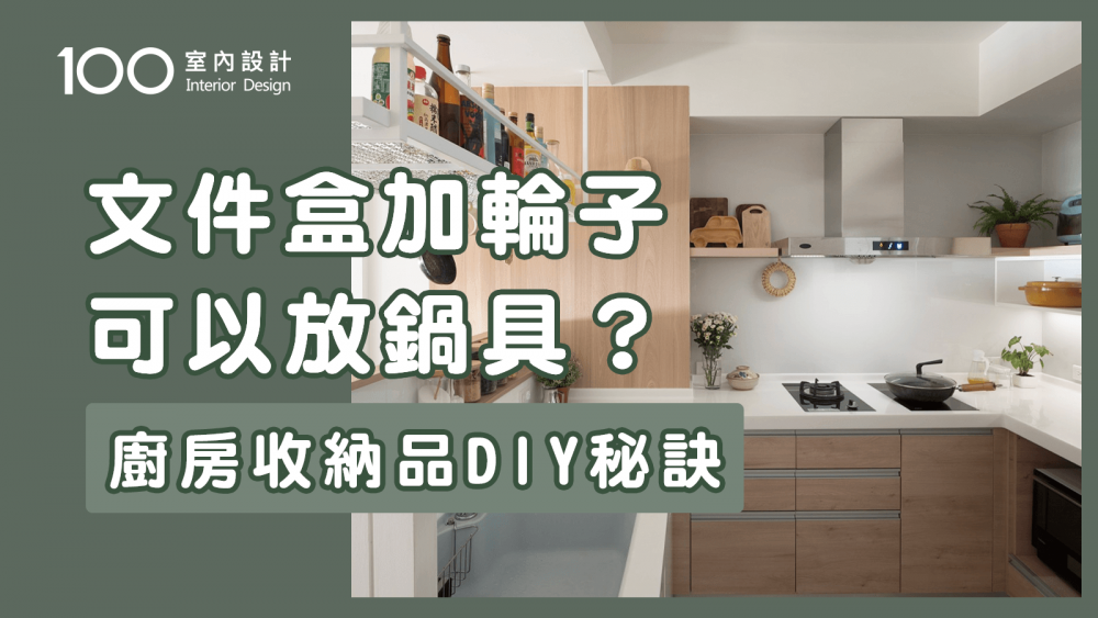 【裝修攻略】廚房櫃體難收納？痛點整理與解決方案｜100室內設計｜文件盒加輪子拿來放鍋具？廚房收納品DIY秘訣