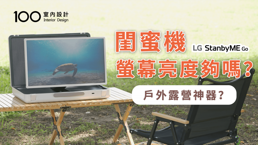 【家電實測】閨蜜機 樂GO版 實用嗎？小編出外景實測囉！購買前一定要知道這些優缺點