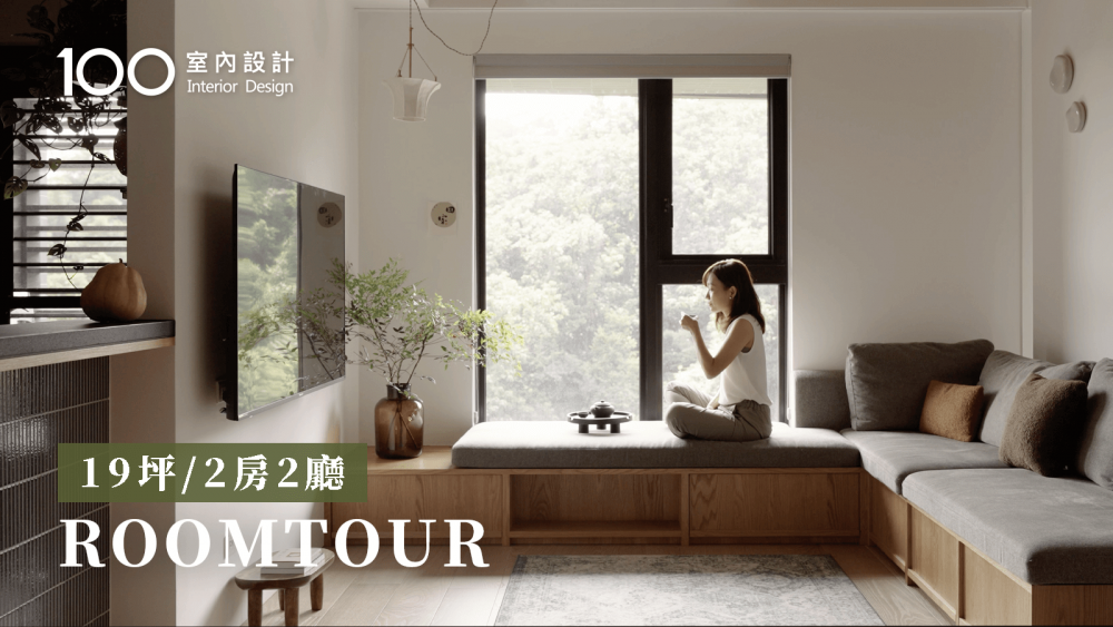 【19坪小宅】為汐止潮濕打造的城市小木屋，轉頭就有超美山景
