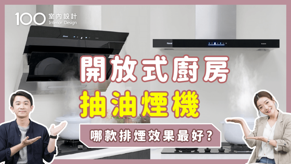 【挑選攻略】選抽油煙機別只看吸力！選對造型讓你告別廚房油煙味！
