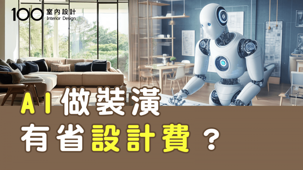 【裝修攻略】使用AI裝潢就不用找設計師？不注意這個小心花大錢